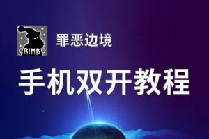 罪恶边境双开神器 轻松一键搞定罪恶边境挂机双开