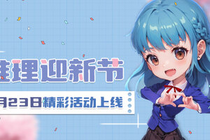 《推理学院》8月23日推理迎新节开启