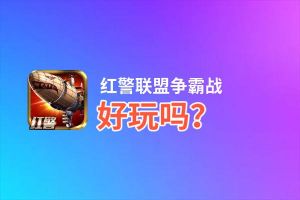 红警联盟争霸战好玩吗？红警联盟争霸战好不好玩评测
