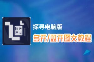 探寻怎么双开、多开？探寻双开、多开管理器使用图文教程