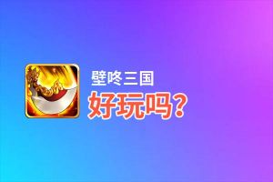 壁咚三国好玩吗？壁咚三国好不好玩评测