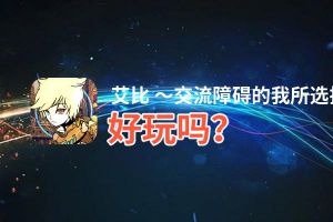 艾比 〜交流障碍的我所选择的未来〜好玩吗？艾比 〜交流障碍的我所选择的未来〜好不好玩评测