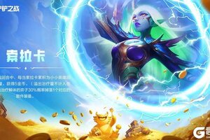 《金铲铲之战》巨龙之巢「恭喜发财」模式五费弈子亮点抢先看！