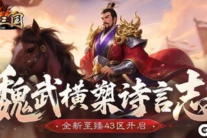魏武横槊诗言志 《龙纹三国》全新至臻43区开启