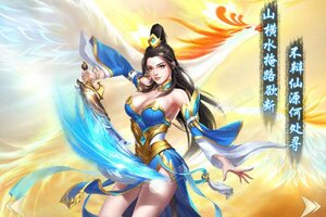 《西游仙魔传》火爆新服官方版开启 下载官方版迎风起航