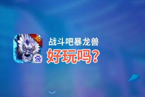 战斗吧暴龙兽好玩吗？战斗吧暴龙兽好不好玩评测