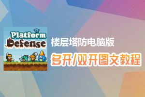 楼层塔防怎么双开、多开？楼层塔防双开、多开管理器使用图文教程