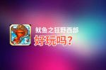 鱿鱼之狂野西部好玩吗？鱿鱼之狂野西部好不好玩评测