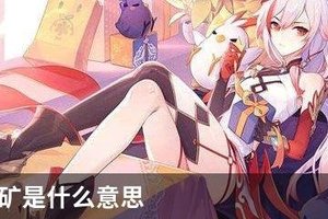 崩坏3挖矿是什么意思