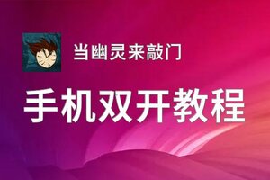 有没有当幽灵来敲门双开软件推荐 深度解答如何双开当幽灵来敲门