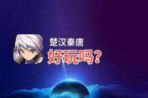 楚汉秦唐好玩吗？楚汉秦唐好不好玩评测