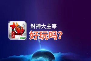 封神大主宰好玩吗？封神大主宰好不好玩评测