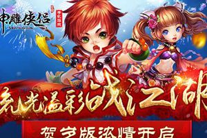 贺岁版浓情开启