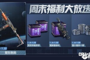 《使命召唤手游》以银河为界，来一场刺激的星际跑酷吧！