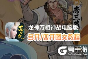 龙神万相神战怎么双开、多开？龙神万相神战双开助手工具下载安装教程