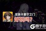 龙族卡塞尔之门好玩吗？龙族卡塞尔之门好不好玩评测