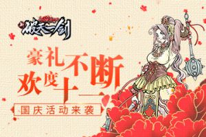 豪礼不断欢度十一 《新破天一剑》国庆活动来袭