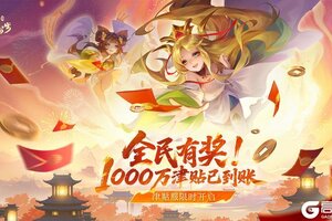 《道友请留步》「津贴服」明日开启！畅玩夏日乐园，爽领膨胀红包！