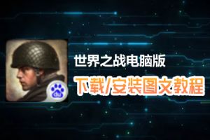 世界之战电脑版下载、安装图文教程　含：官方定制版世界之战电脑版手游模拟器