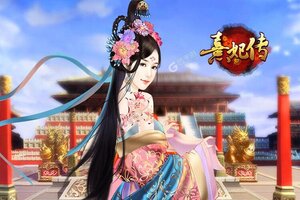 熹妃传下载怎么下 最新熹妃传安卓安装包下载地址盘点