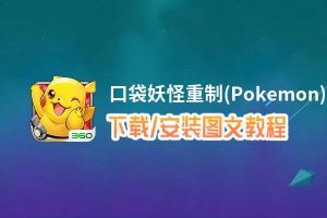 口袋妖怪重制(Pokemon)电脑版_电脑玩口袋妖怪重制(Pokemon)模拟器下载、安装攻略教程