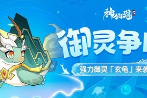 《神仙道3》全新御灵【玄龟】来袭  御灵专属活动「御灵争鸣」登临仙界!