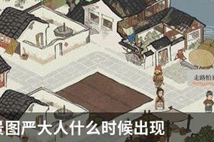 江南百景图严大人什么时候出现