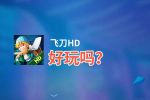 飞刀HD好玩吗？飞刀HD好不好玩评测