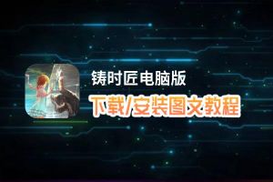 铸时匠电脑版_电脑玩铸时匠模拟器下载、安装攻略教程