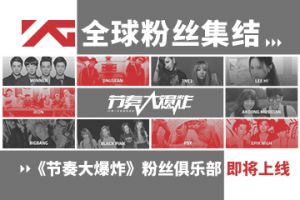 YG全球粉丝集结《节奏大爆炸》粉丝俱乐部即将上线