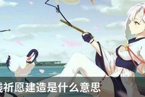 碧蓝航线祈愿建造是什么意思