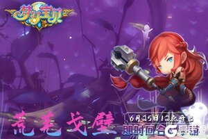 《梦幻宝贝》“荒芜戈壁”6月25日12点开服