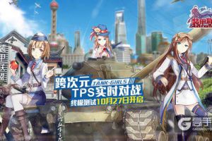 万众期待！《装甲联盟》终极测试新玩法大盘点