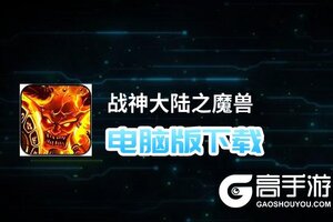战神大陆之魔兽电脑版下载 战神大陆之魔兽电脑版的安装使用方法