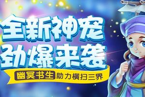 打破PK格局 梦幻手游新宠物惊现死亡召唤神技