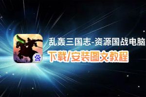 乱轰三国志-资源国战电脑版_电脑玩乱轰三国志-资源国战模拟器下载、安装攻略教程