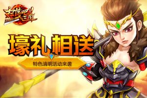 壕礼相送《扫荡三国》特色清明活动来袭