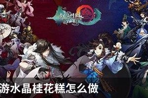 剑网3手游水晶桂花糕怎么做