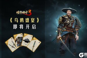 《暗影格斗3》【活动前瞻】乌鸦盛宴活动即将复刻