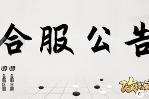 《攻城天下》11月26日合服公告