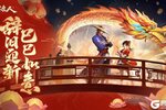 《新不良人》蛇年大吉！快来查收你的祝福~