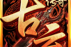 古云传奇