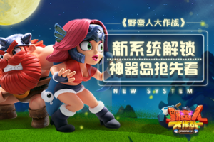 《野蛮人大作战》新系统解锁 神器岛抢先看！