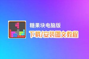 糖果块电脑版_电脑玩糖果块模拟器下载、安装攻略教程