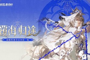 《战双帕弥什》【覆海归途 | 前瞻特别节目内容一览】