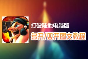 打破陆地怎么双开、多开？打破陆地双开、多开管理器使用图文教程