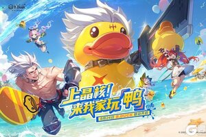 《晶核》×B.Duck小黄鸭联动官宣！