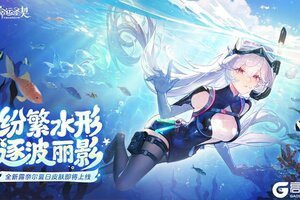 《命运圣契》泳装爆料 | 今夜请潜入梦里，和她一起去深海。