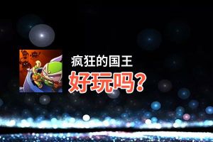 疯狂的国王好玩吗？疯狂的国王好不好玩评测