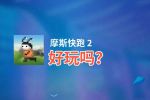摩斯快跑 2好玩吗？摩斯快跑 2好不好玩评测